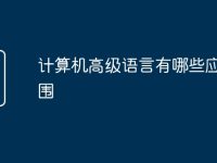 计算机高级语言有哪些应用范围-路由网