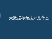 大数据存储技术是什么-路由网
