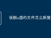 误删u盘的文件怎么恢复-路由网