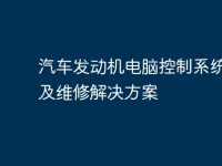 汽车发动机电脑控制系统故障及维修解决方案-路由网