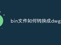 bin文件如何转换成dwg文件-路由网
