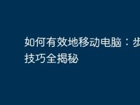 如何有效地移动电脑:步骤与技巧全揭秘-路由网
