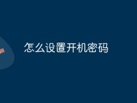 怎么设置开机密码-路由网