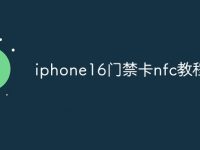iphone16门禁卡nfc教程-路由网