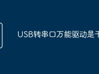 USB转串口万能驱动是干嘛的-路由网