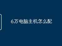 6万电脑主机怎么配-路由网