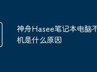 神舟Hasee笔记本电脑不能开机是什么原因-路由网