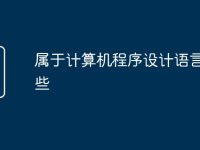 属于计算机程序设计语言有哪些-路由网