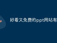 好看又免费的ppt网站有哪些-路由网