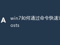 win7如何通过命令快速访问hosts-路由网