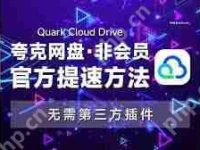 夸克网盘如何加速下载-路由网