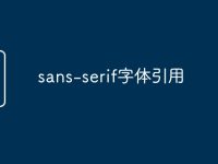 sans-serif字体引用-路由网