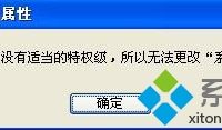 XP更改不了系统时间提示