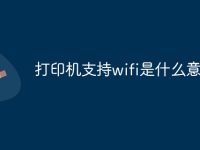 打印机支持wifi是什么意思-路由网