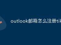 outlook邮箱怎么注册tiktok-路由网