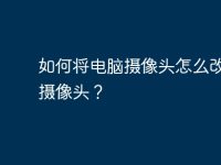 如何将电脑摄像头怎么改监控摄像头?-路由网