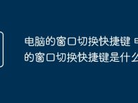 电脑的窗口切换快捷键 电脑的窗口切换快捷键是什么-路由网