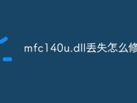 mfc140u.dll丢失怎么修复-路由网