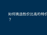 如何挑选性价比高的特价电脑？-路由网
