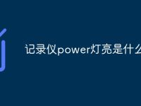 记录仪power灯亮是什么意思-路由网