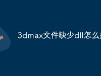 3dmax文件缺少dll怎么办-路由网