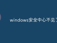 windows安全中心不见了-路由网