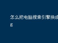 怎么把电脑搜索引擎换成bing-路由网
