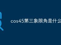cos45第三象限角是什么意思-路由网