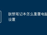联想笔记本怎么重置电脑出厂设置-路由网
