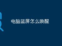 电脑蓝屏怎么唤醒-路由网