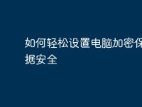 如何轻松设置电脑加密保护数据安全-路由网