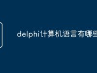 delphi计算机语言有哪些-路由网