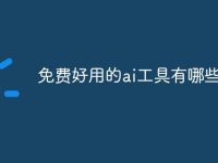 免费好用的ai工具有哪些-路由网
