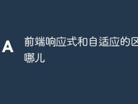 前端响应式和自适应的区别在哪儿-路由网
