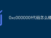 0xc000000f代码怎么修复-路由网