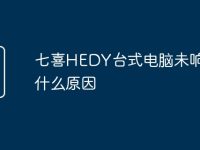 七喜HEDY台式电脑未响应是什么原因-路由网