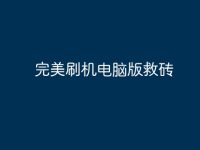 完美刷机电脑版救砖-路由网