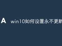 win10如何设置永不更新补丁-路由网