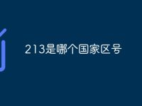 213是哪个国家区号-路由网