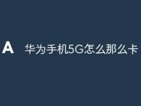 华为手机5G怎么那么卡-路由网