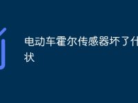电动车霍尔传感器坏了什么症状-路由网