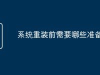 系统重装前需要哪些准备-路由网