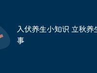 入伏养生小知识 立秋养生8件事-路由网