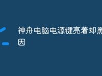 神舟电脑电源键亮着却黑屏原因-路由网