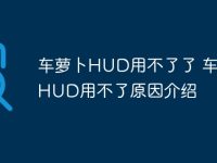 车萝卜HUD用不了了 车萝卜HUD用不了原因介绍-路由网