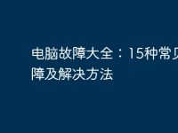 电脑故障大全:15种常见故障及解决方法-路由网