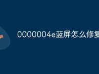0000004e蓝屏怎么修复-路由网