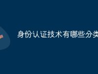 身份认证技术有哪些分类-路由网