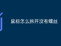 鼠标怎么拆开没有螺丝-路由网