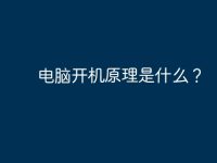 电脑开机原理是什么？-路由网